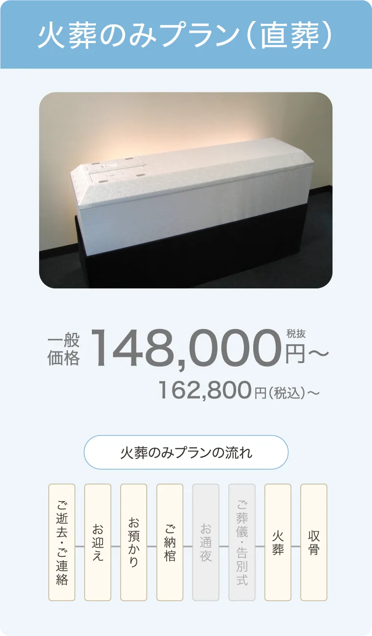 式場でのご葬儀、火葬のみプラン(直葬)